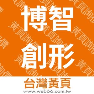 博智創形企業社