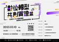 科技產業園區「數位轉型共創實證課程」 招生啟動！