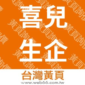 喜兒生企業有限公司