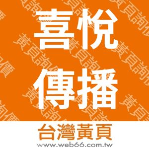 喜悅傳播製作股份有限公司