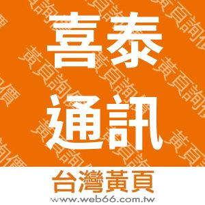 喜泰通訊企業有限公司