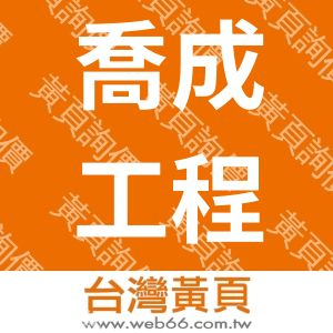 喬成工程有限公司
