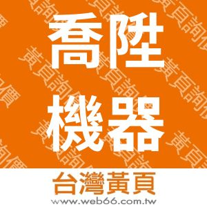 喬陞機器股份有限公司