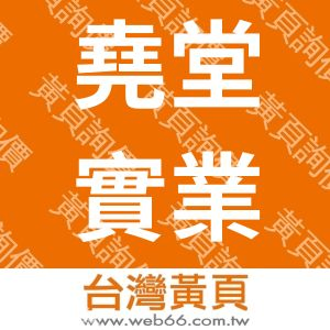 堯堂實業有限公司