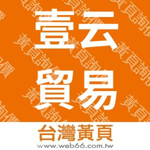 壹云貿易有限公司