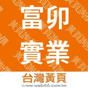 富卯實業股份有限公司