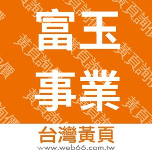 富玉事業有限公司