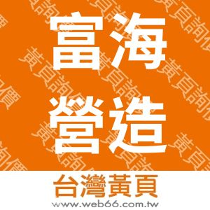 富海營造有限公司