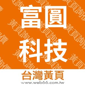 富圓科技有限公司