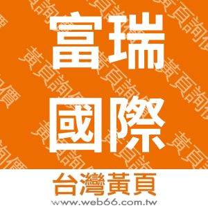 富瑞國際企業有限公司