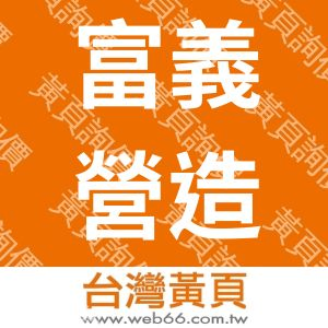 富義營造有限公司