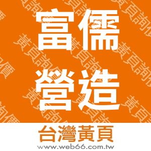 富儒營造有限公司