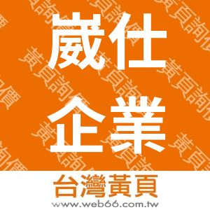 崴仕企業有限公司
