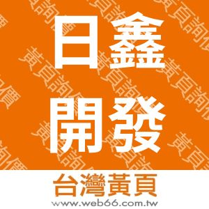 日鑫開發工程有限公司