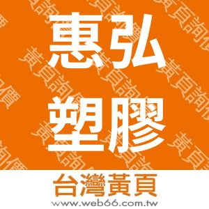 惠弘塑膠股份有限公司