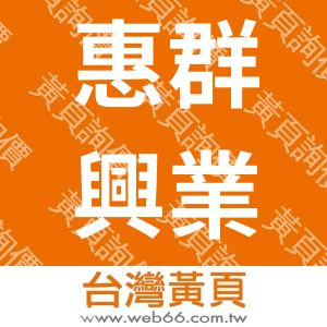 惠群興業有限公司