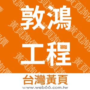 敦鴻工程有限公司