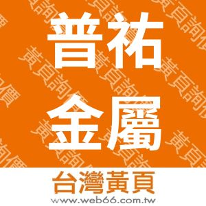 普祐金屬股份有限公司