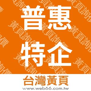 普惠特企業股份有限公司