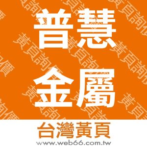 普慧金屬股份有限公司