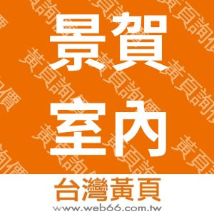 景賀室內設計工程公司