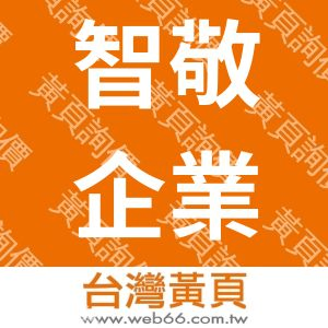 智敬企業有限公司