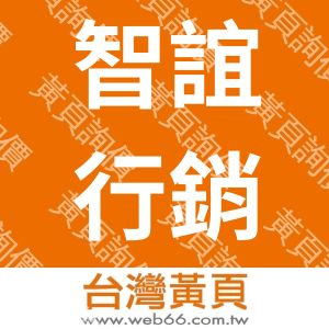 智誼行銷設計有限公司