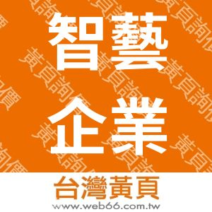 智藝企業有限公司