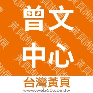 曾文青年活動中心