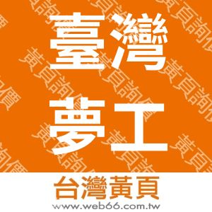 臺灣夢工場科技股份有限公司