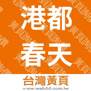 港都春天廣告科技有限公司