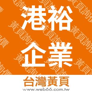 港裕企業有限公司-龍帆水電材料行