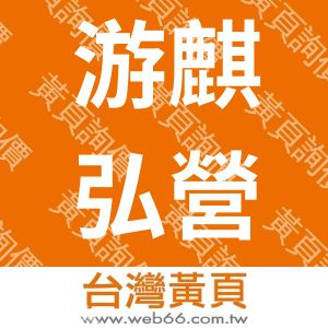 游麒弘營造工程股份有限公司