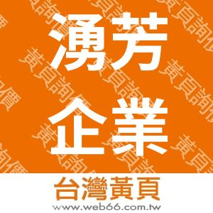 湧芳企業有限公司