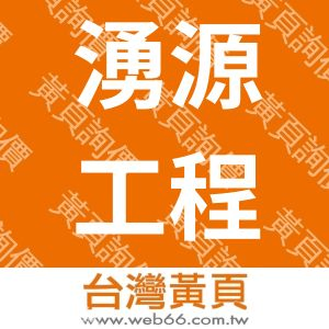 湧源工程企業行