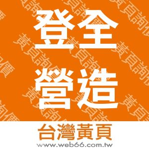 登全營造有限公司