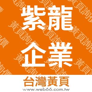 紫龍企業有限公司