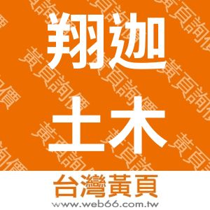 翔迦土木包工業