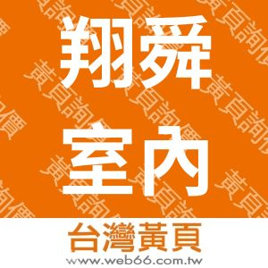 翔舜室內設計裝潢行