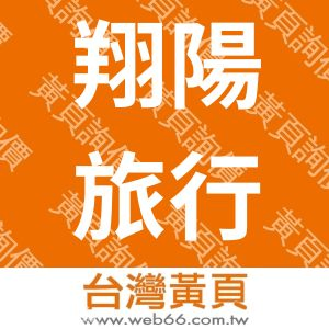 翔陽旅行社有限公司