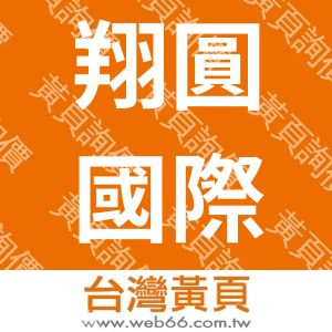 翔圓國際實業有限公司