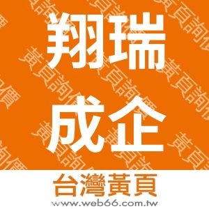 翔瑞成企業有限公司