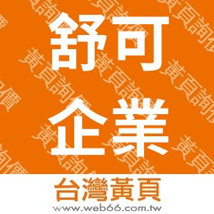 舒可企業有限公司