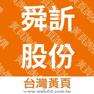 舜訢股份有限公司