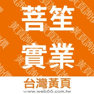 菩笙實業有限公司