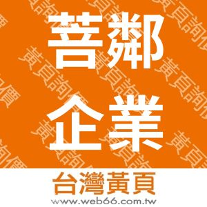 菩鄰企業有限公司