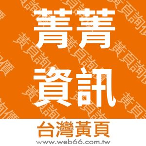 菁菁資訊事業有限公司