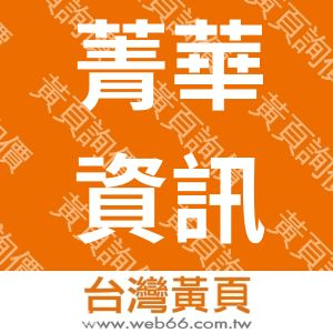 菁華資訊技術股份有限公司