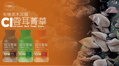 雲耳精華