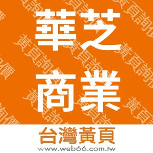 華芝商業機器股份有限公司